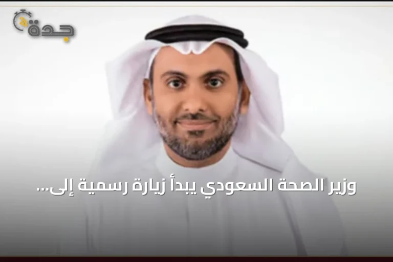 وزير الصحة السعودي يبدأ زيارة رسمية إلى أوزبكستان لتعزيز التعاون الصحي والتقني