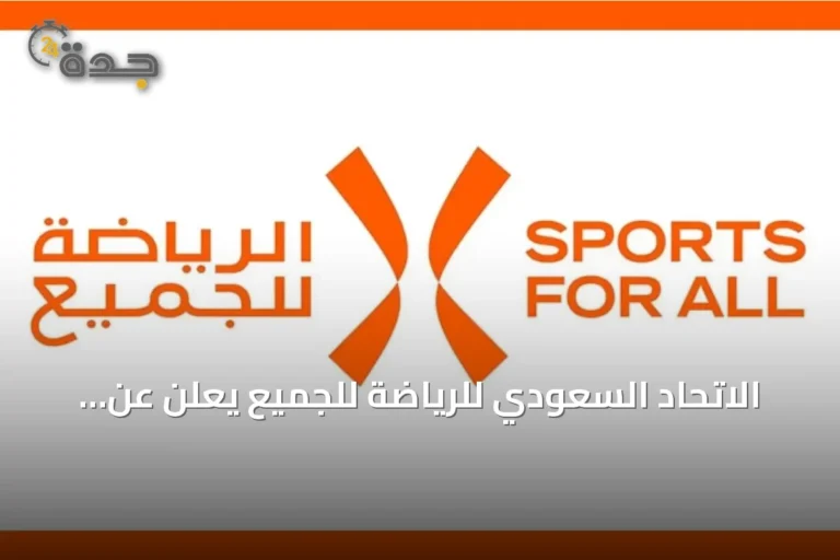 الاتحاد السعودي للرياضة للجميع يعلن عن انطلاق حملة “10 مليارات خطوة”