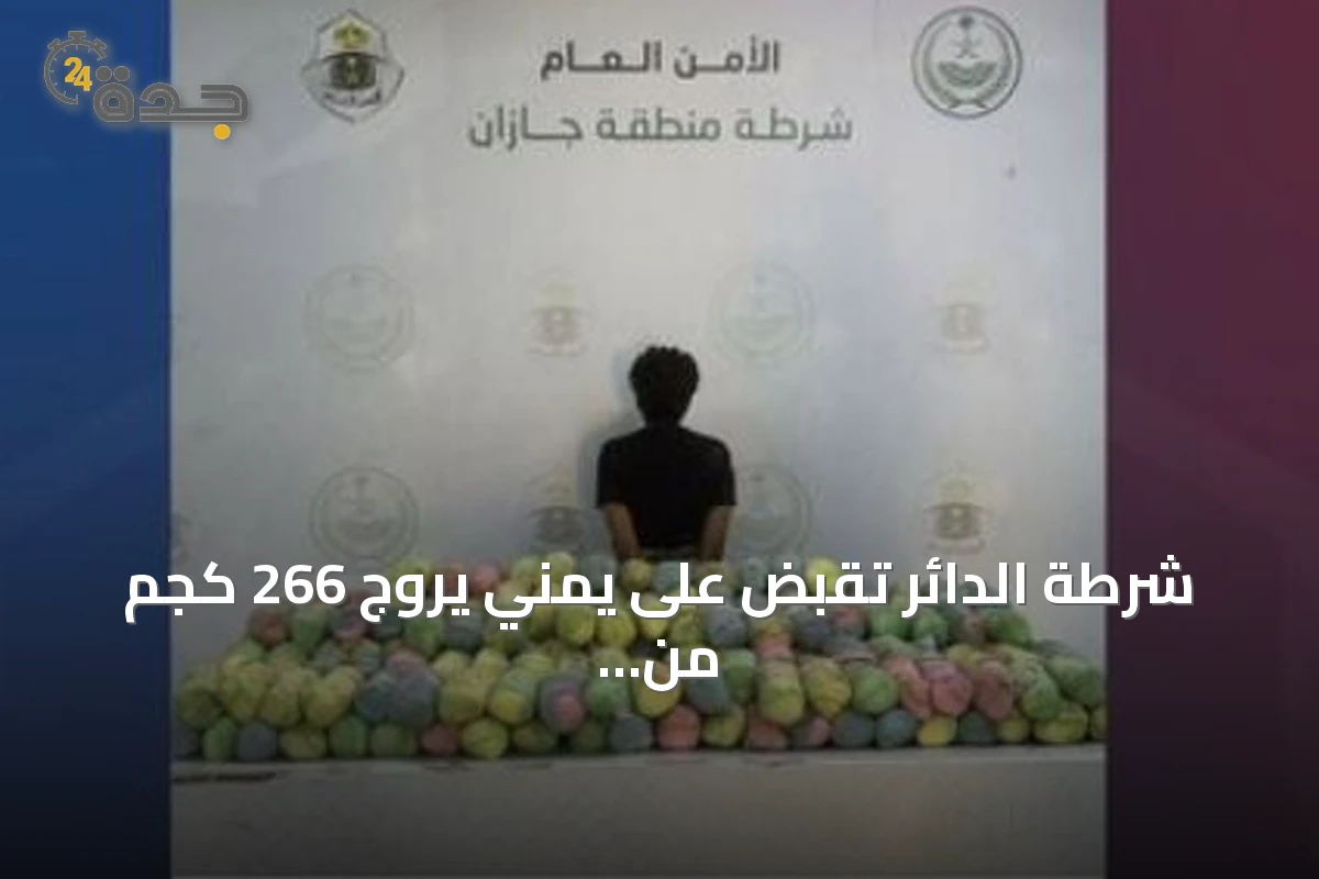 شرطة الدائر تقبض على يمني يروج 266 كجم من القات بجازان