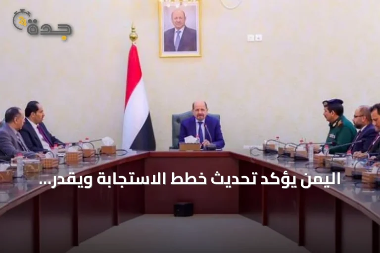 اليمن يؤكد تحديث خطط الاستجابة ويقدر الدعم السعودي