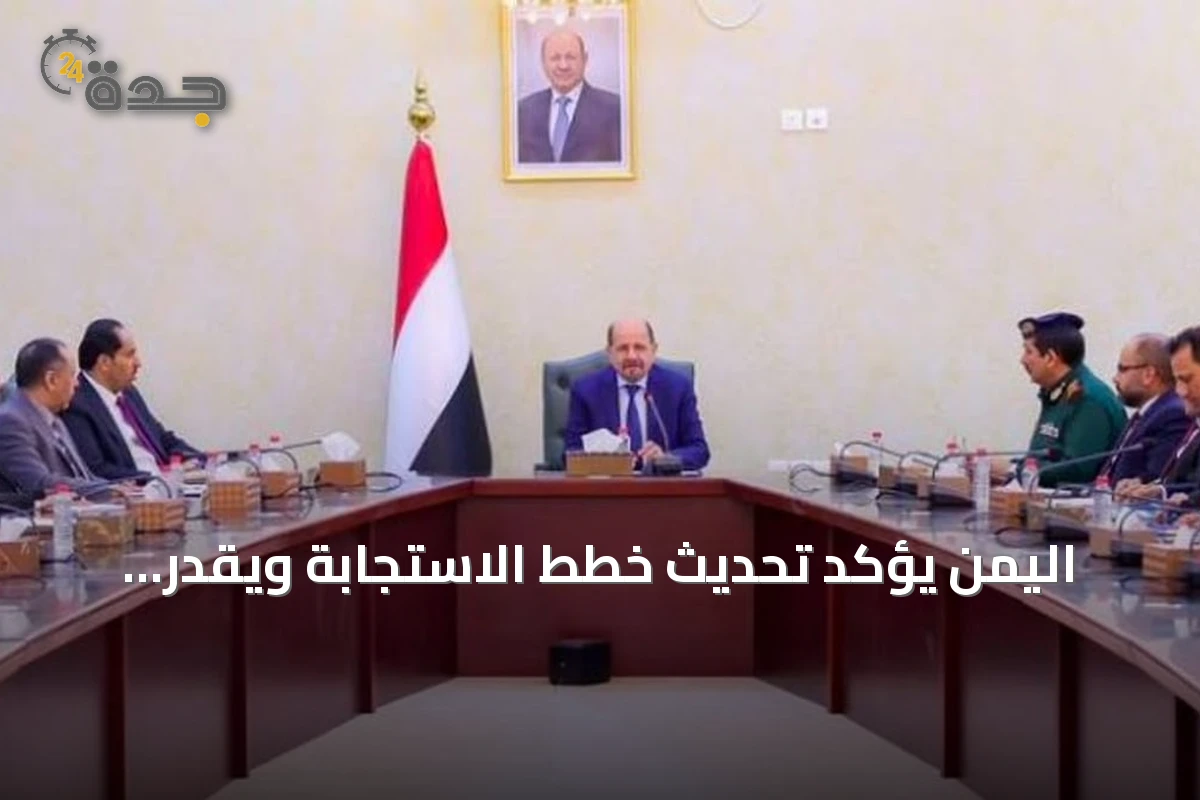 اليمن يؤكد تحديث خطط الاستجابة ويقدر الدعم السعودي