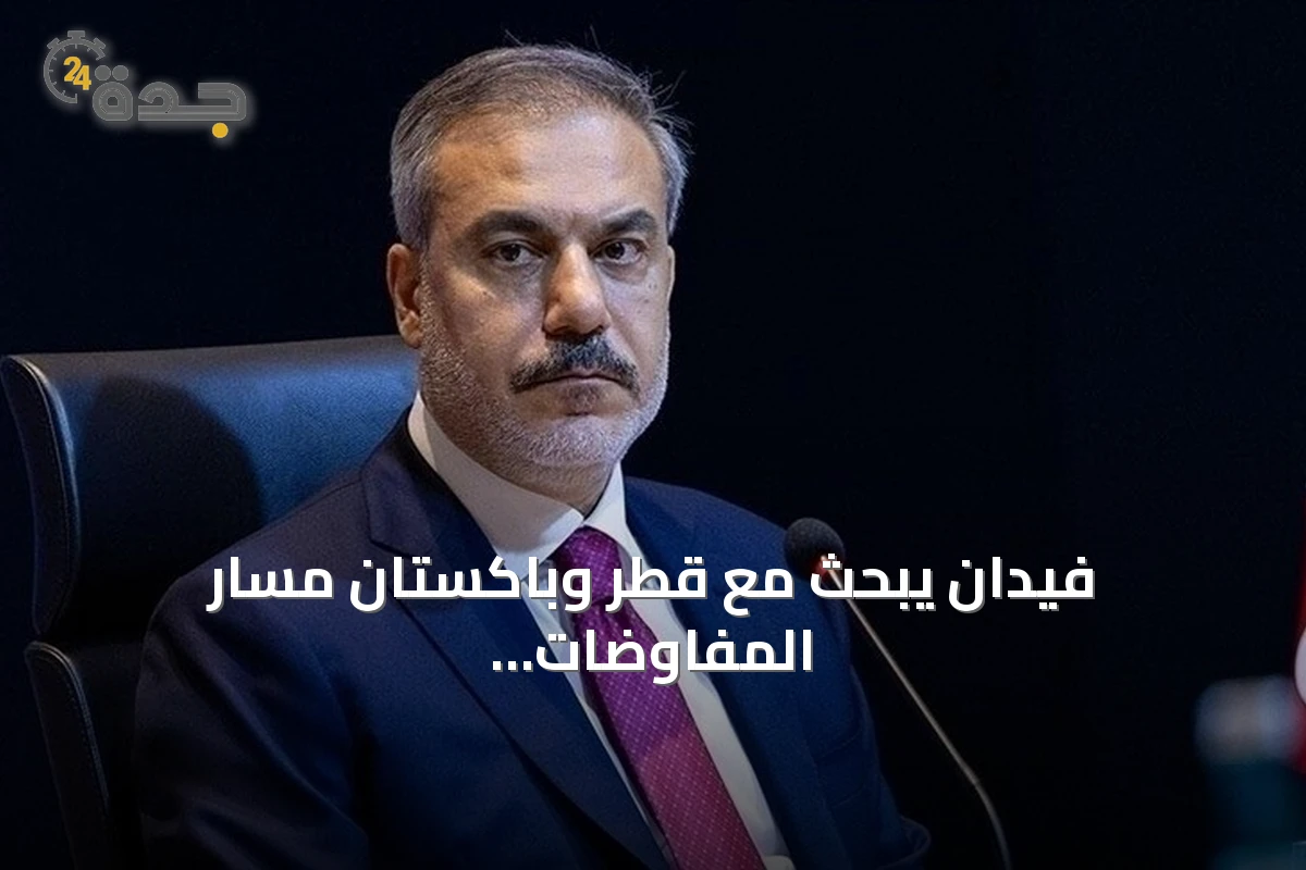 فيدان يبحث مع قطر وباكستان مسار المفاوضات الإيرانية-الأمريكية