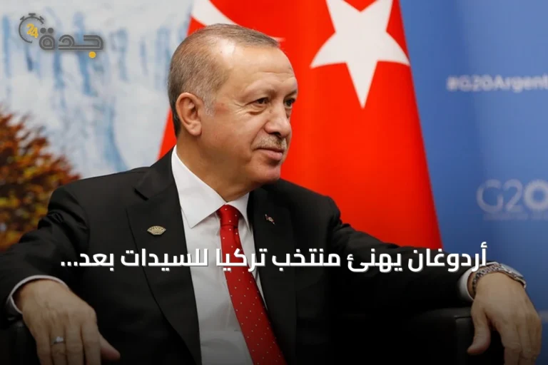 أردوغان يهنئ منتخب تركيا للسيدات بعد تتويجه بلقب دوري الأمم 2026