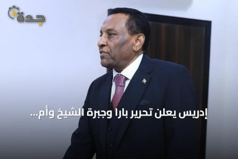 إدريس يعلن تحرير بارا وجبرة الشيخ وأم سيالة خطوة نحو استقرار السودان