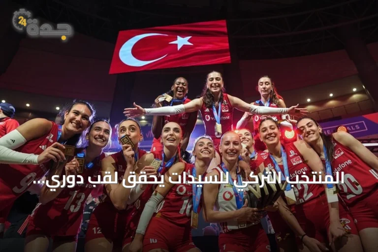 المنتخب التركي للسيدات يحقق لقب دوري الأمم 2026 بعد فوز مثير على البرازيل