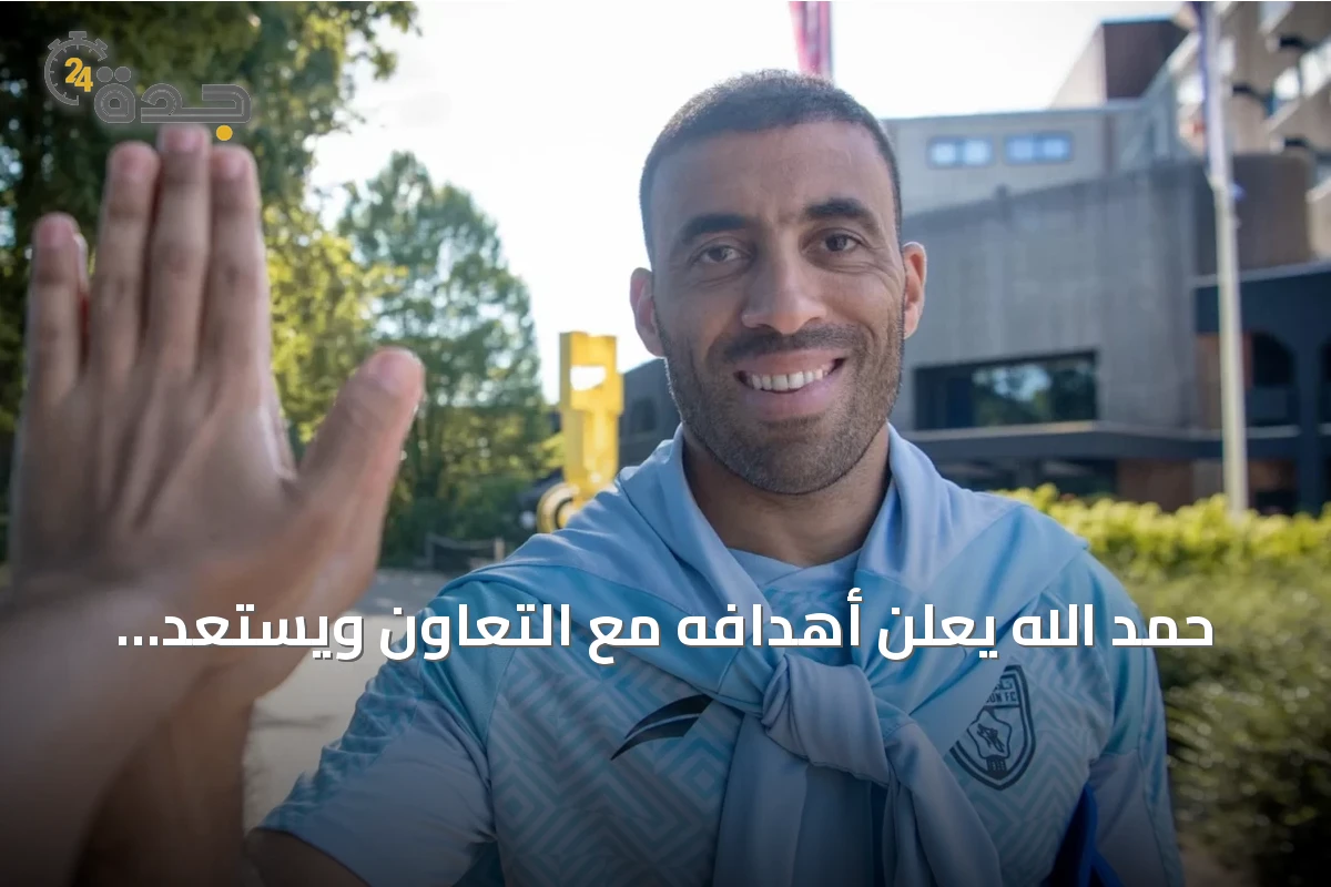 حمد الله يعلن أهدافه مع التعاون ويستعد للموسم الجديد