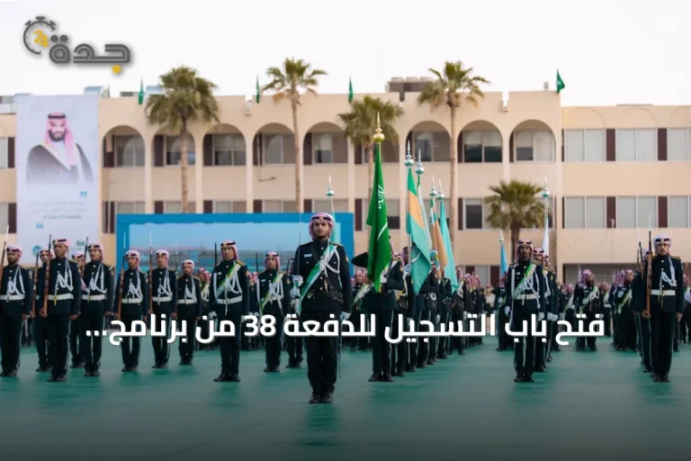فتح باب التسجيل للدفعة 38 من برنامج التأهيل العسكري للضباط الجامعيين بكلية الملك خالد