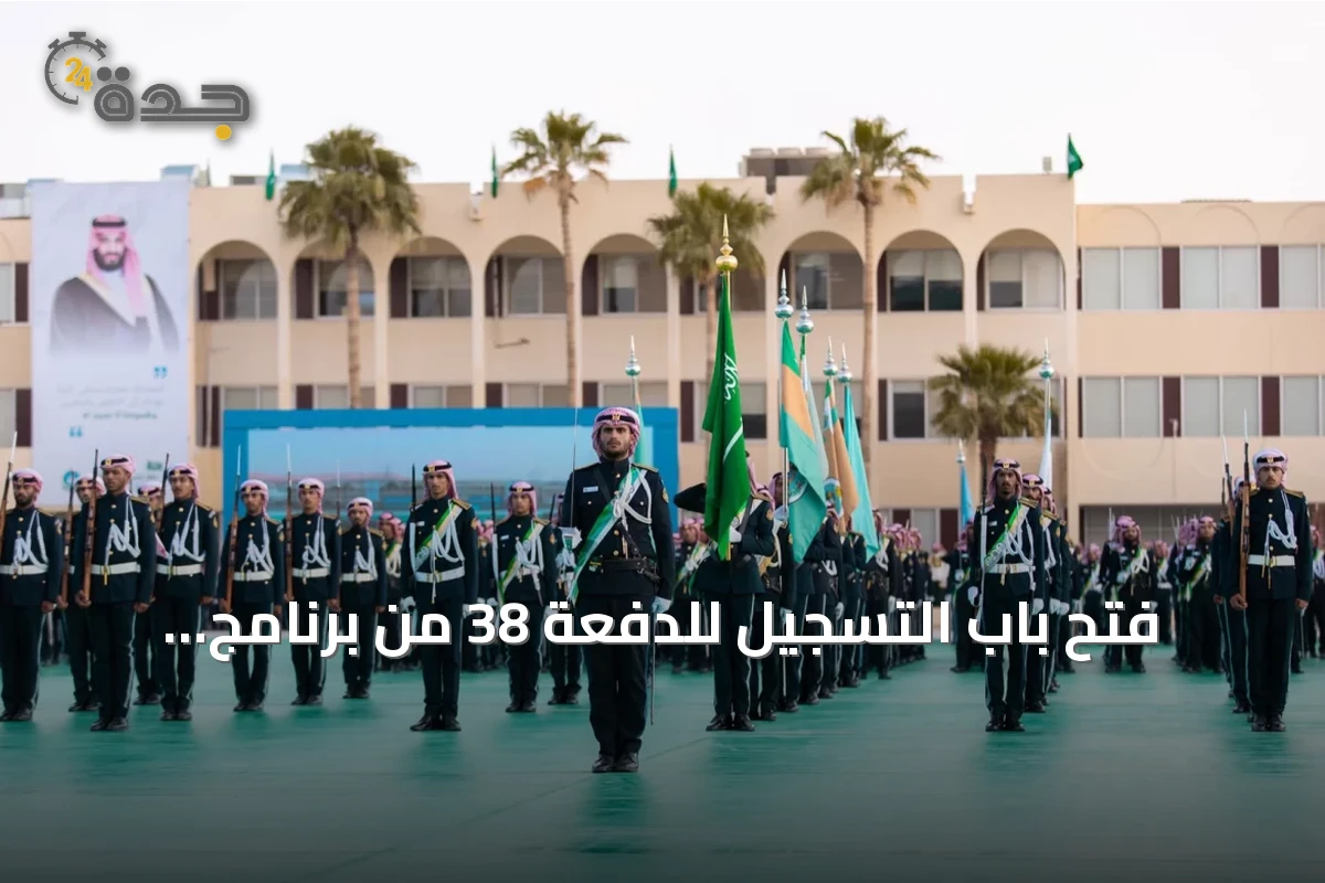 فتح باب التسجيل للدفعة 38 من برنامج التأهيل العسكري للضباط الجامعيين بكلية الملك خالد