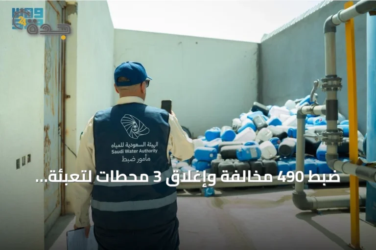 ضبط 490 مخالفة وإغلاق 3 محطات لتعبئة المياه في الرياض