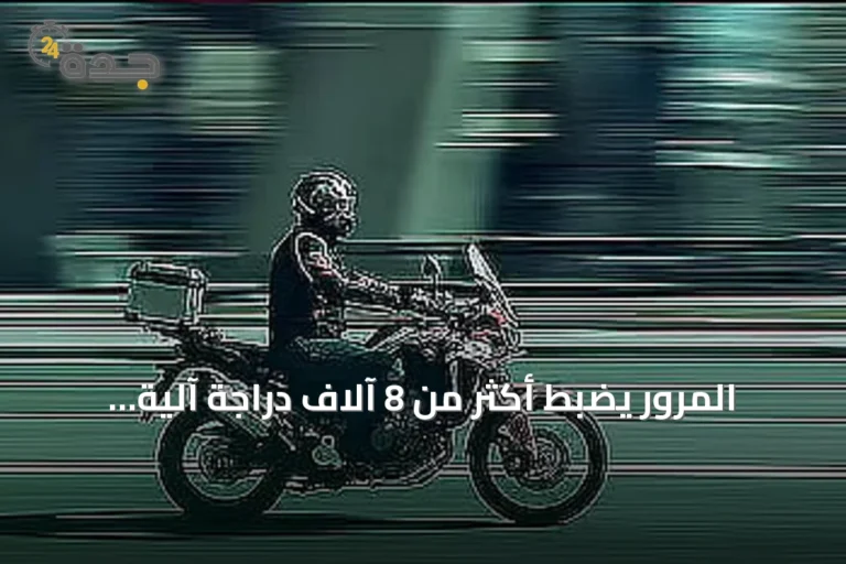 المرور يضبط أكثر من 8 آلاف دراجة آلية مخالفة خلال أسبوع