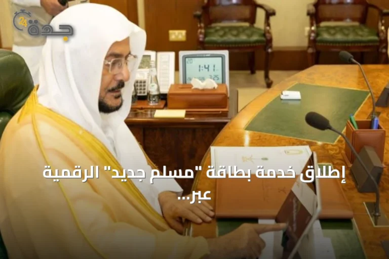 إطلاق خدمة بطاقة "مسلم جديد" الرقمية عبر تطبيق "توكلنا"