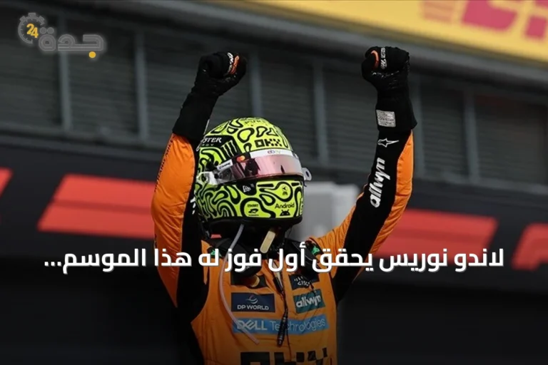 لاندو نوريس يحقق أول فوز له هذا الموسم بجائزة المجر الكبرى
