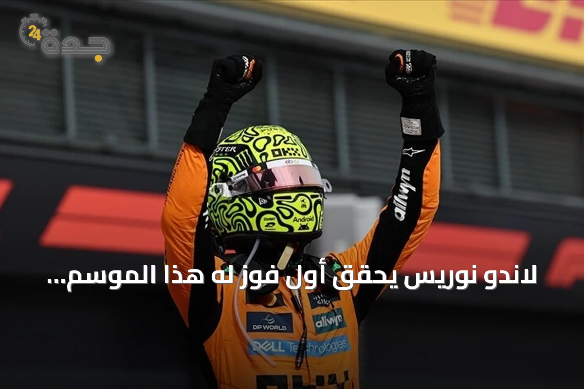 لاندو نوريس يحقق أول فوز له هذا الموسم بجائزة المجر الكبرى