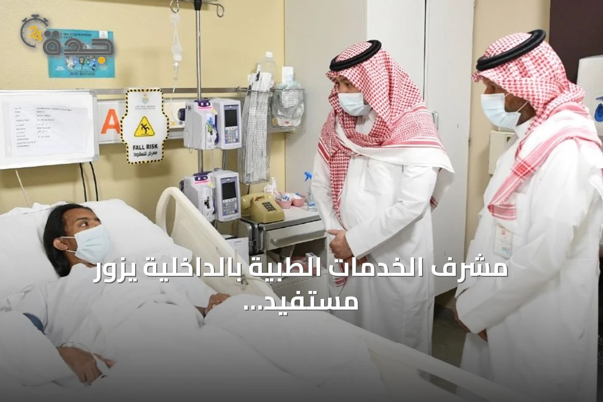 مشرف الخدمات الطبية بالداخلية يزور مستفيد أول زرع كلى بمستشفى قوى الأمن بالرياض