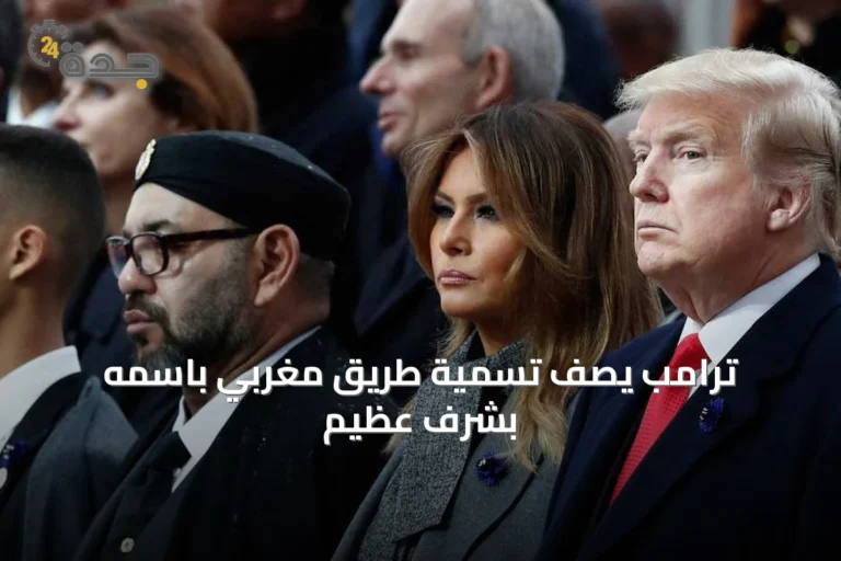 ترامب يصف تسمية طريق مغربي باسمه بشرف عظيم