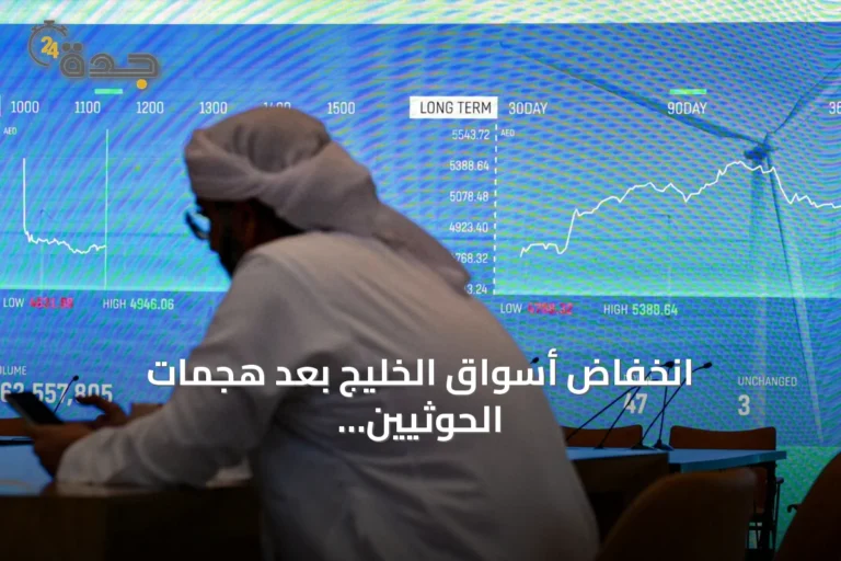 انخفاض أسواق الخليج بعد هجمات الحوثيين على منشآت نفط سعودية