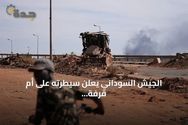 الجيش السوداني يعلن سيطرته على أم قرفة وجريجخ شمال كردفان