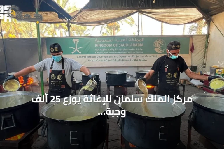 مركز الملك سلمان للإغاثة يوزع 25 ألف وجبة ساخنة في وسط وجنوب غزة