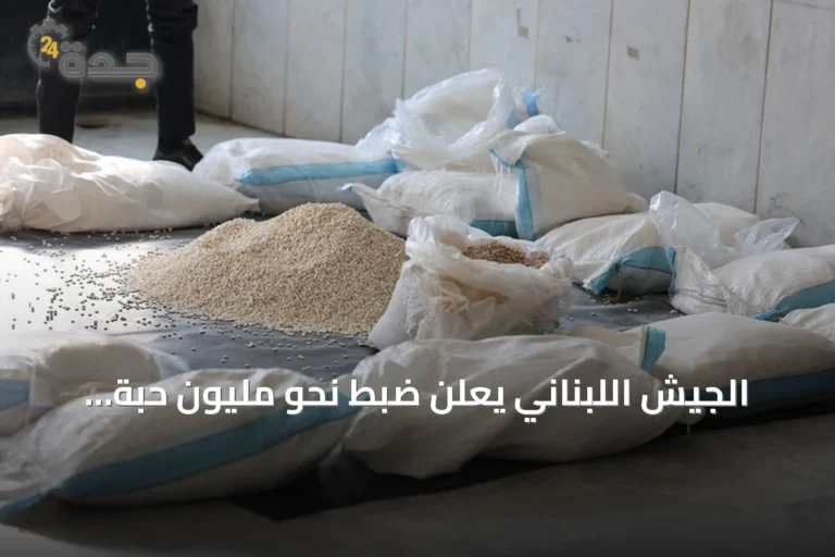 الجيش اللبناني يعلن ضبط نحو مليون حبة كبتاغون و60 كغ من معجون الحشيش