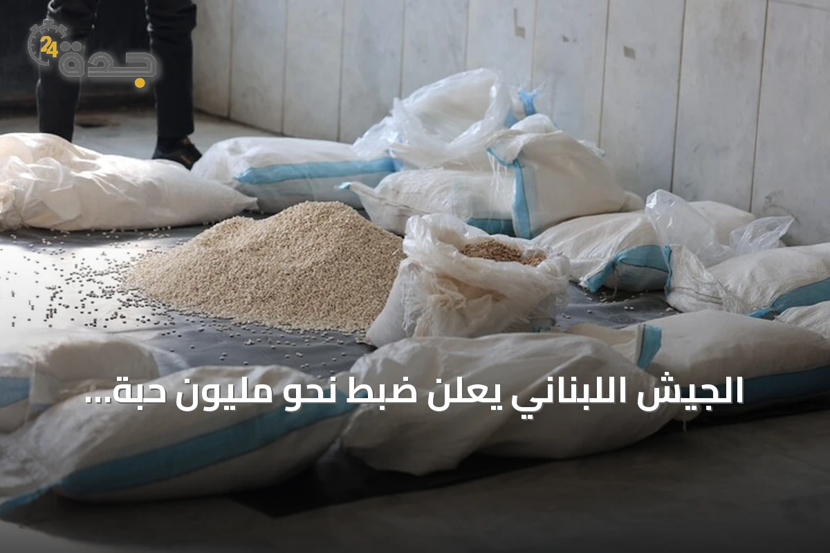 الجيش اللبناني يعلن ضبط نحو مليون حبة كبتاغون و60 كغ من معجون الحشيش