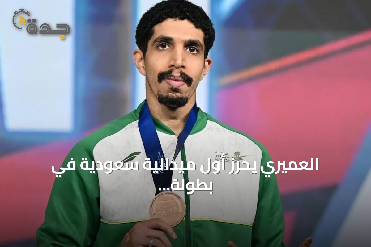العميري يحرز أول ميدالية سعودية في بطولة العالم للمبارزة