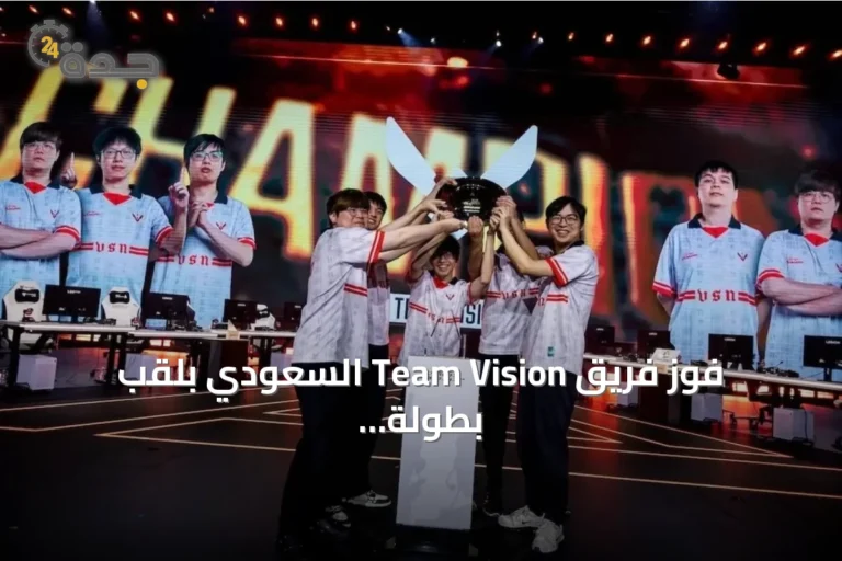 فوز فريق Team Vision السعودي بلقب بطولة تيم فايت تاكتيكس في كأس العالم للرياضات الإلكترونية 2026