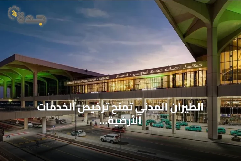 الطيران المدني تمنح ترخيص الخدمات الأرضية لشركة يونيفرسال بمطار الدمام