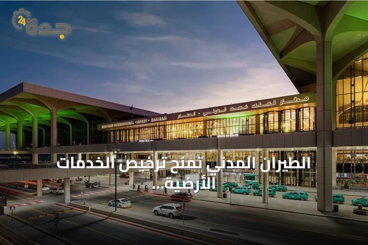 الطيران المدني تمنح ترخيص الخدمات الأرضية لشركة يونيفرسال بمطار الدمام
