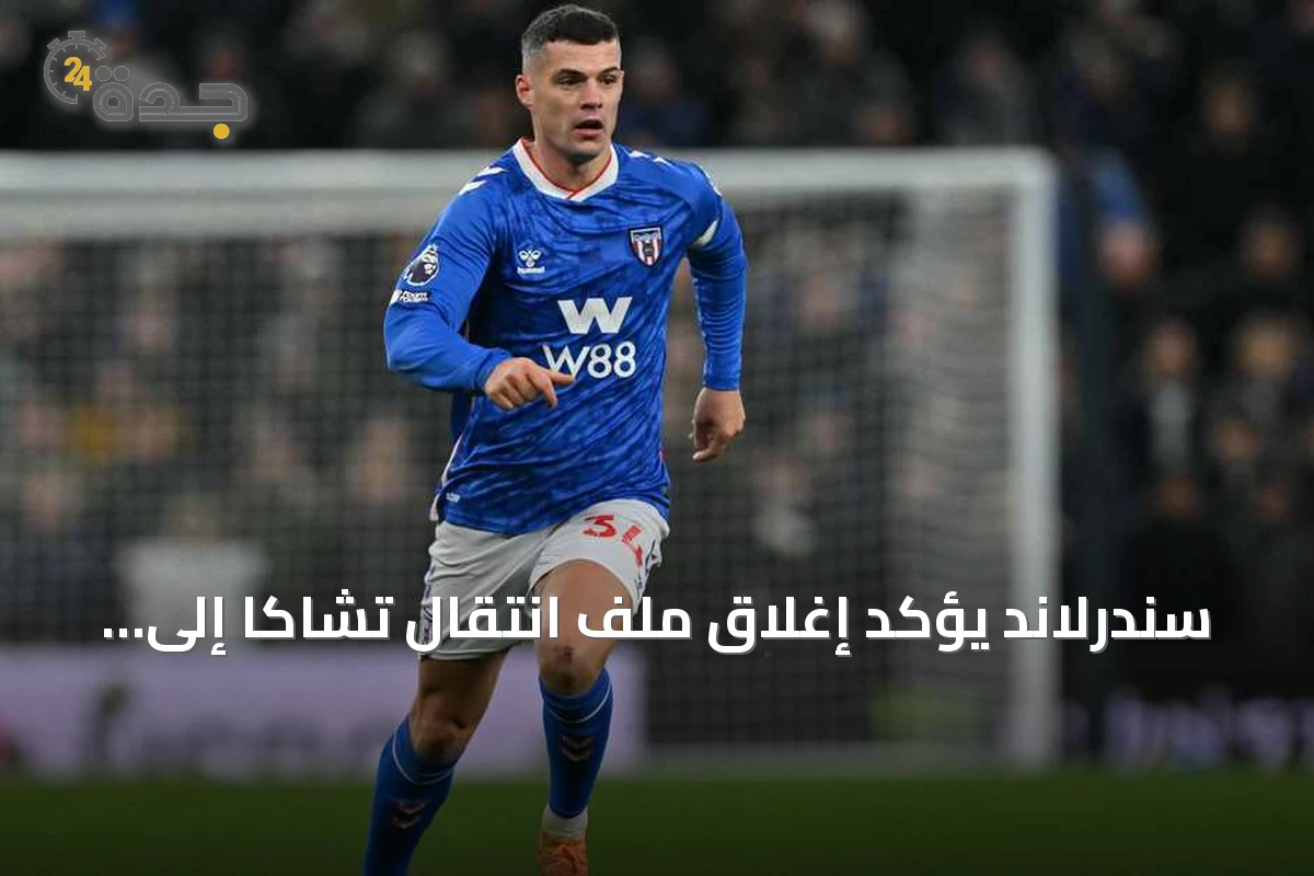 سندرلاند يؤكد إغلاق ملف انتقال تشاكا إلى تشيلسي