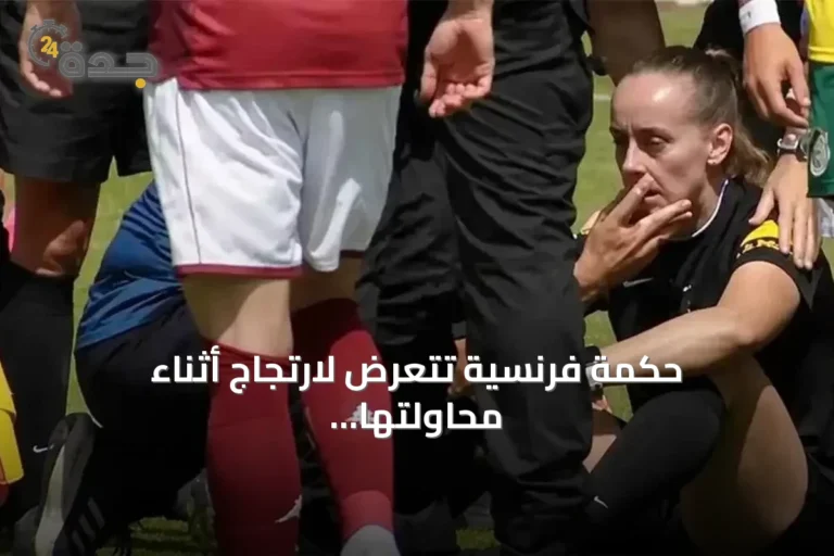 حكمة فرنسية تتعرض لارتجاج أثناء محاولتها فض شجار بين لاعبين