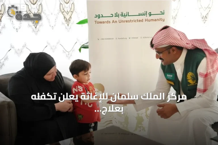 مركز الملك سلمان للإغاثة يعلن تكفله بعلاج طفل فلسطيني يشتبه بإصابته باللمفاوية النسيجية
