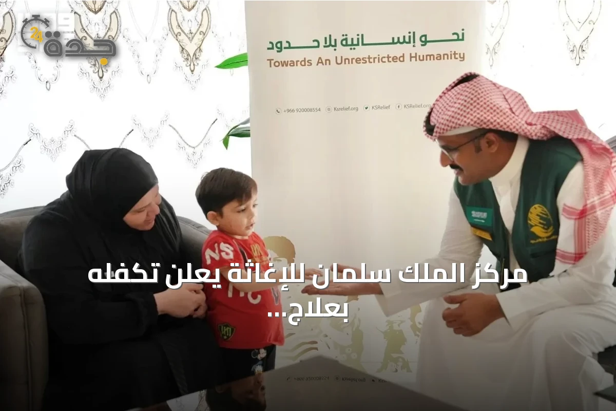 مركز الملك سلمان للإغاثة يعلن تكفله بعلاج طفل فلسطيني يشتبه بإصابته باللمفاوية النسيجية