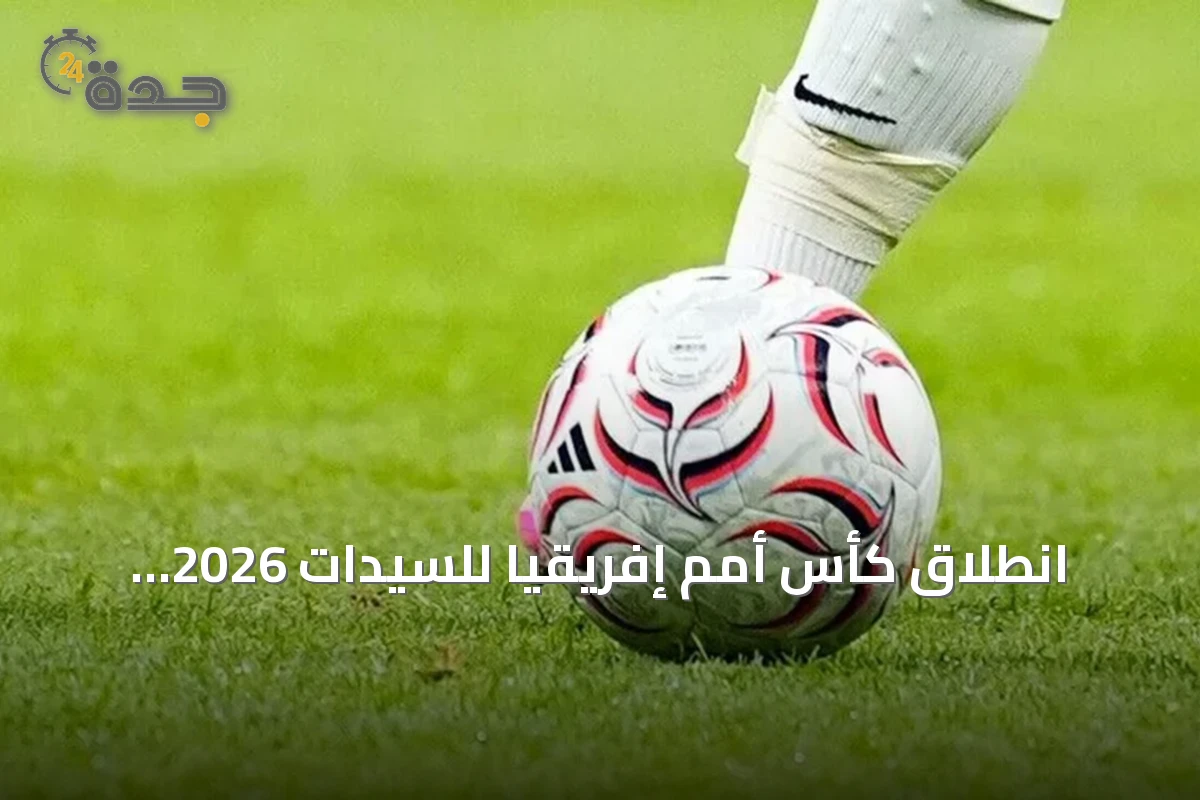 انطلاق كأس أمم إفريقيا للسيدات 2026 بالمغرب وفوز الجزائر على السنغال