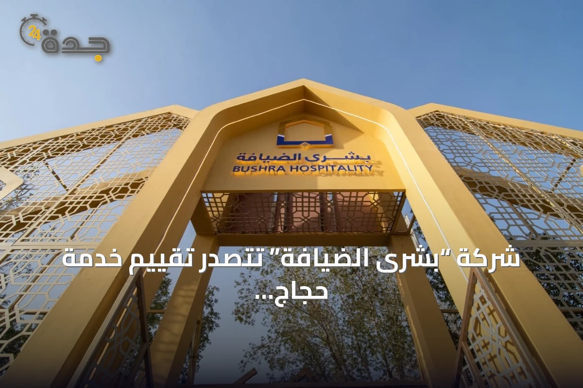شركة “بشرى الضيافة” تتصدر تقييم خدمة حجاج الخارج لموسم 1447هـ