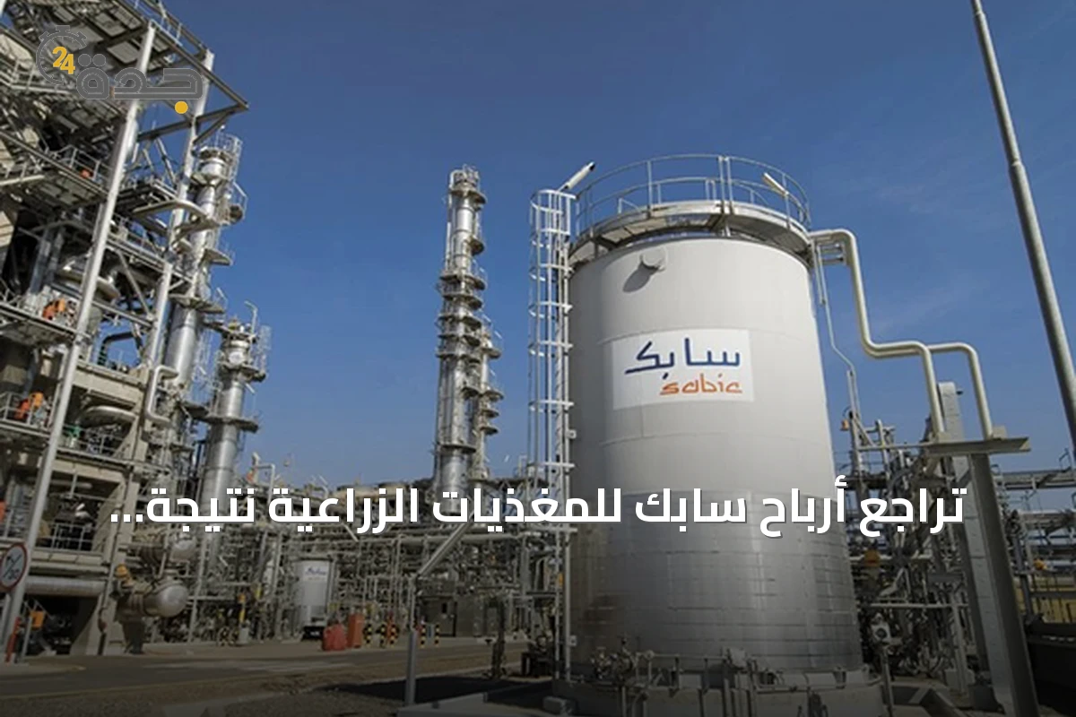 تراجع أرباح سابك للمغذيات الزراعية نتيجة تحديات سلاسل الإمداد بنسبة 21%