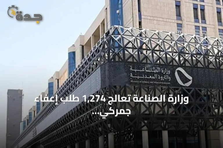 وزارة الصناعة تعالج 1,274 طلب إعفاء جمركي صناعي خلال يونيو 2026