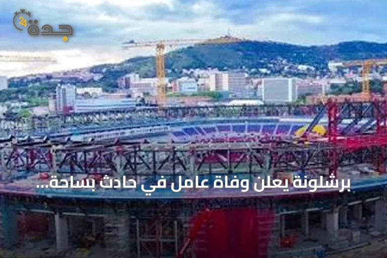 برشلونة يعلن وفاة عامل في حادث بساحة سبوتيفاي كامب نو أثناء أعمال التأهيل