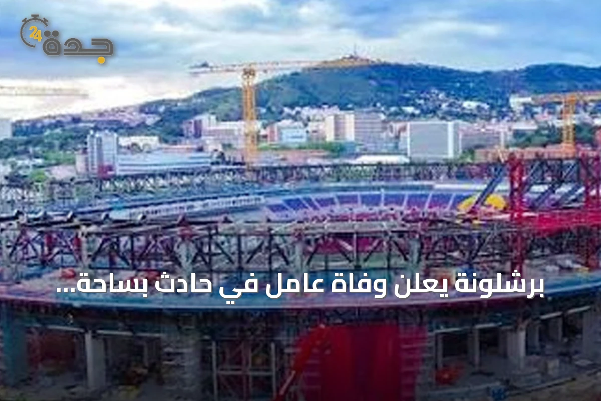 برشلونة يعلن وفاة عامل في حادث بساحة سبوتيفاي كامب نو أثناء أعمال التأهيل