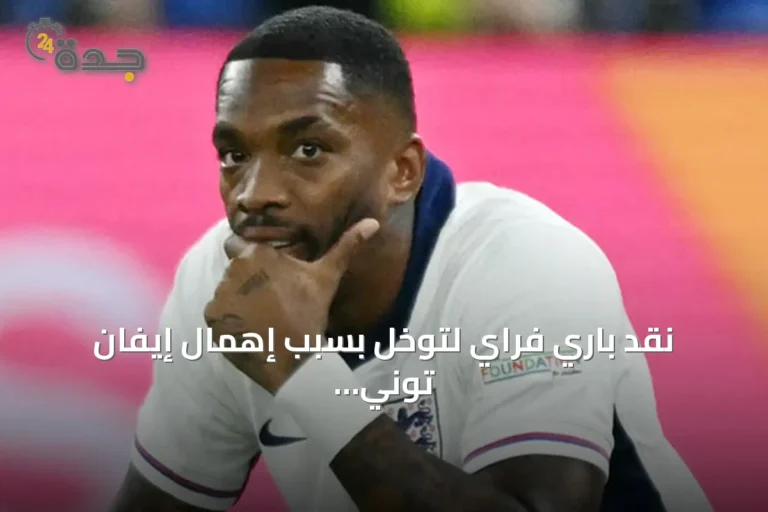 نقد باري فراي لتوخل بسبب إهمال إيفان توني في مونديال إنجلترا