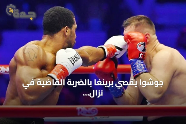 جوشوا يقصي برينغا بالضربة القاضية في نزال العودة بجدة.. والملاكمون السعوديون يحصدون ثلاثة انتصارات