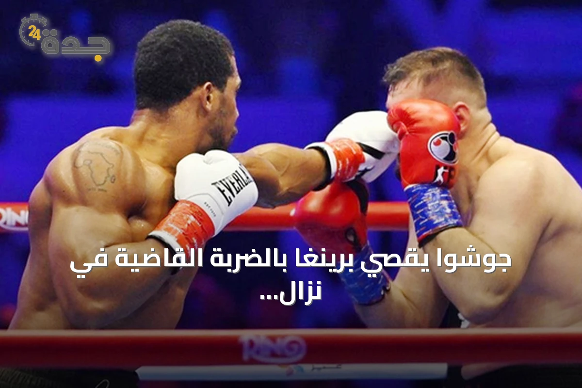 جوشوا يقصي برينغا بالضربة القاضية في نزال العودة بجدة.. والملاكمون السعوديون يحصدون ثلاثة انتصارات