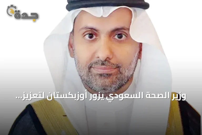 وزير الصحة السعودي يزور أوزبكستان لتعزيز التعاون الصحي