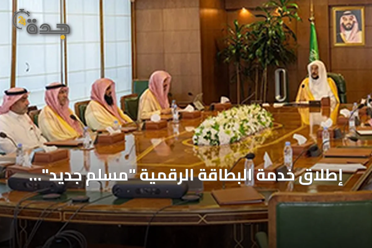 إطلاق خدمة البطاقة الرقمية "مسلم جديد" عبر تطبيق توكلنا