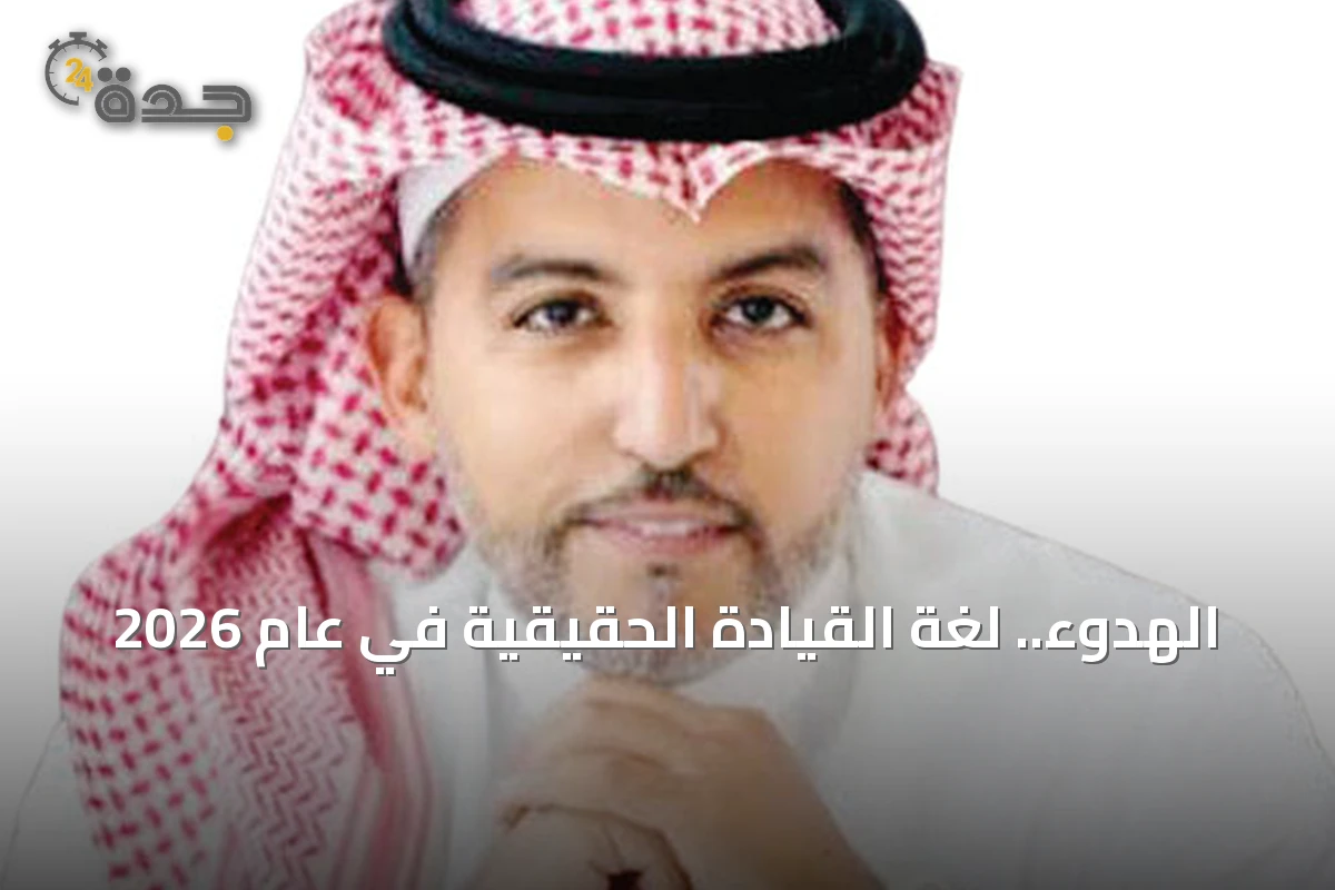 الهدوء.. لغة القيادة الحقيقية في عام 2026