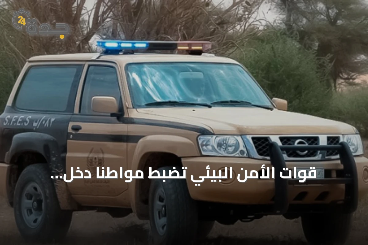 قوات الأمن البيئي تضبط مواطناً دخل بسيارته إلى مناطق محمية في محمية الإمام عبدالعزيز بن محمد