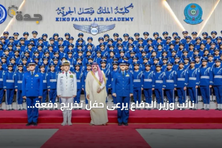نائب وزير الدفاع يرعى حفل تخريج دفعة جديدة من كلية الملك فيصل الجوية