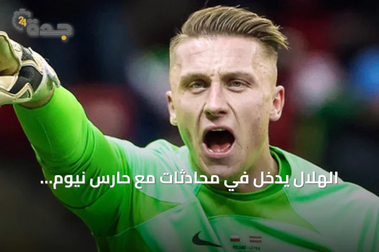 الهلال يدخل في محادثات مع حارس نيوم البولندي مارسين بولكا
