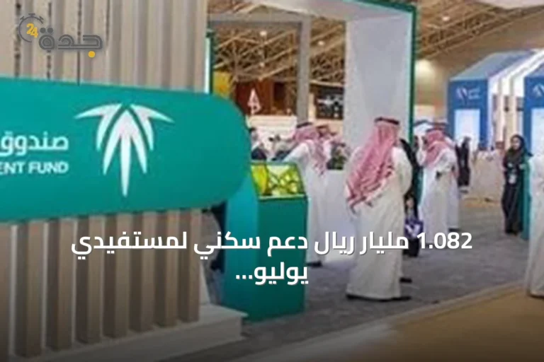 1.082 مليار ريال دعم سكني لمستفيدي يوليو من الصندوق العقاري