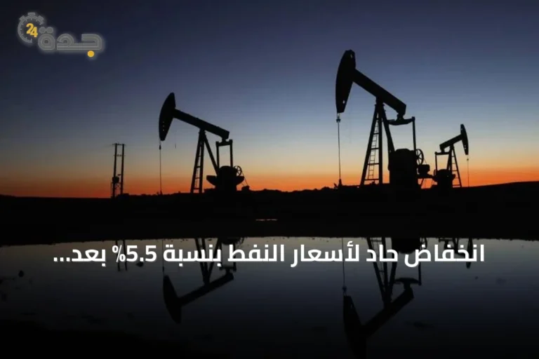 انخفاض حاد لأسعار النفط بنسبة 5.5% بعد توقف الضربات الأميركية على إيران