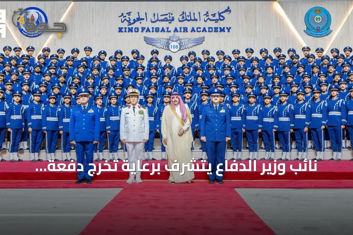 نائب وزير الدفاع يتشرف برعاية تخرج دفعة جديدة من كلية الملك فيصل الجوية